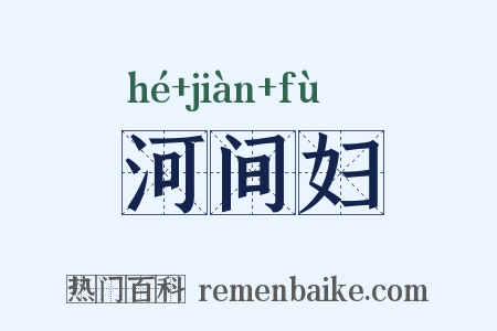 河间妇是什么意思的图片